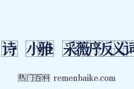 诗·小雅·采薇序反义词是什么意思的图片